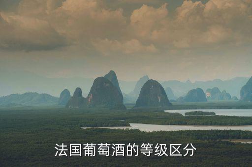 法國葡萄酒的等級區(qū)分