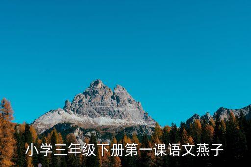 小學三年級下冊第一課語文燕子