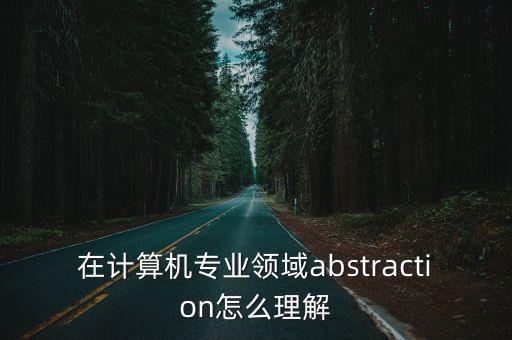 abstraction，化學術語里 abstraction什么意思