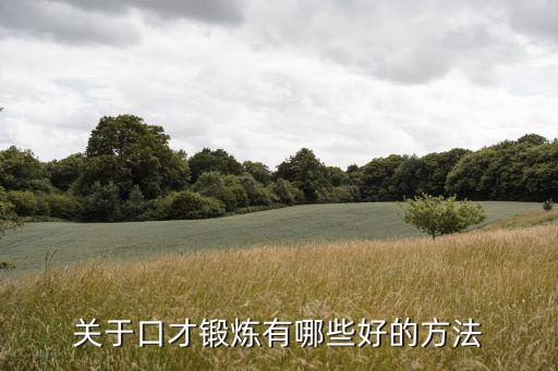 鍛煉口才，怎么鍛煉口才
