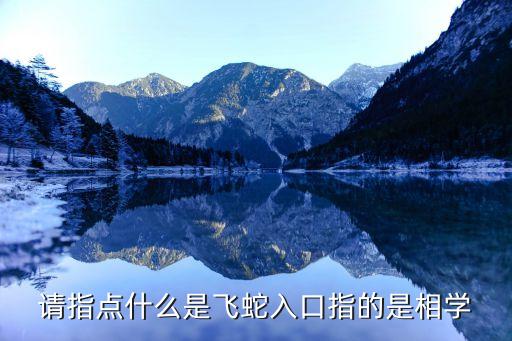 騰蛇入口，騰蛇入口的人是不是短命就是發(fā)令紋很深像蛇一樣彎曲到嘴的那兩條
