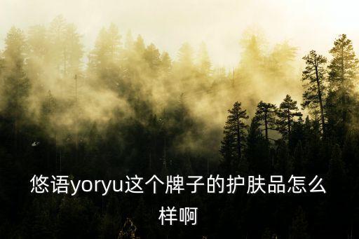 悠語，悠語護膚品怎么樣