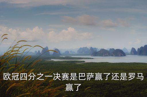 歐冠四分之一決賽是巴薩贏了還是羅馬贏了