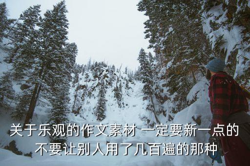 關于樂觀的作文素材 一定要新一點的 不要讓別人用了幾百遍的那種