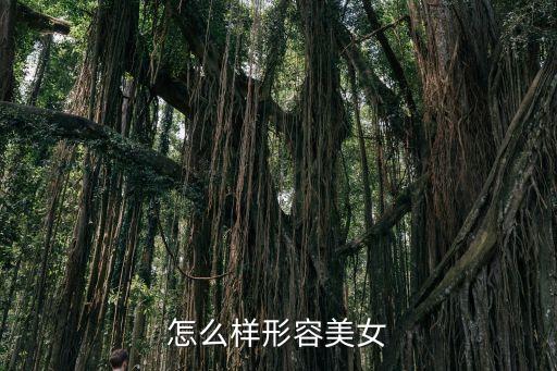 形容美人，形容美女的詞語