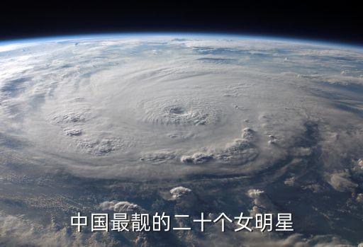 娛樂圈美女，演藝圈里哪個女明星最美