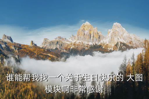過生日圖片，關于 空間頭像