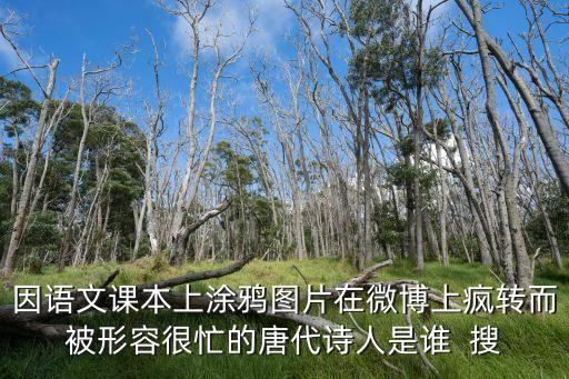 課本涂鴉，驚艷的課本涂鴉啊每個小學生都是天才老師知道么