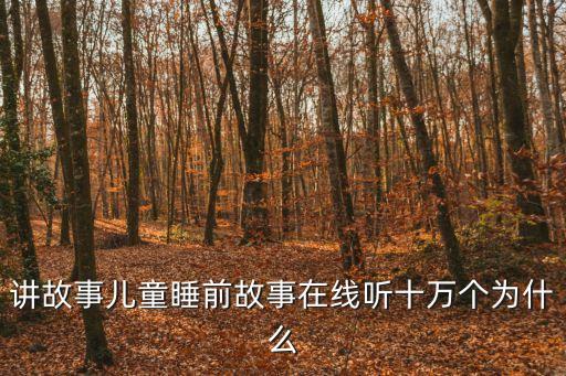 寶寶睡覺故事，2歲寶寶睡前故事