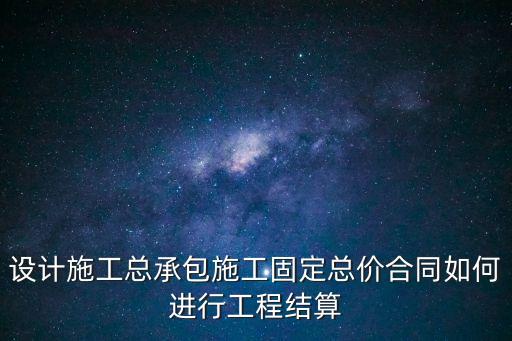 合同結算，一般做合同中用到的結算方式有幾種分別是什么有專業的術語嗎