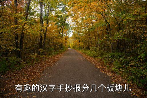 關(guān)于漢字的手抄報，求漢字小報