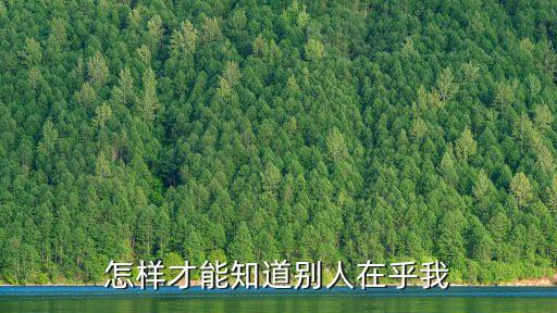 在乎我的人，在哪些方面可以看出他真的很在乎我