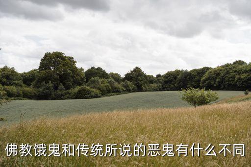 佛教餓鬼和傳統所說的惡鬼有什么不同