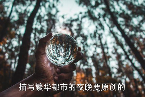 都市夜景，描寫繁華都市的夜晚要原創(chuàng)的