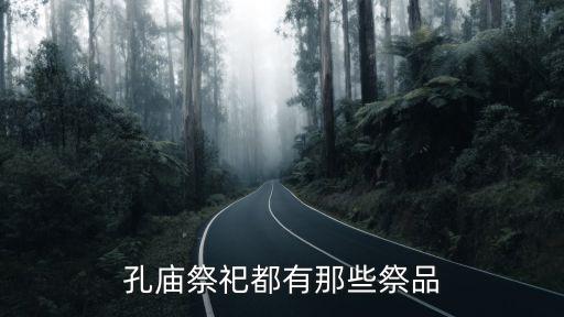 祭祀品，孔廟祭祀都有那些祭品