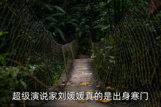 超級(jí)演說(shuō)家劉媛媛真的是出身寒門