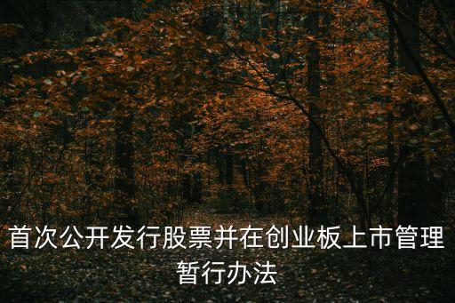 首次公開發行股票并在創業板上市管理暫行辦法