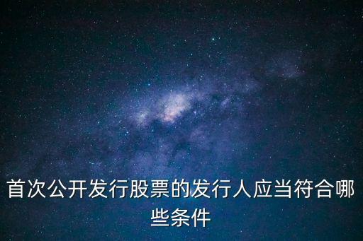 首次公開發行股票的發行人應當符合哪些條件
