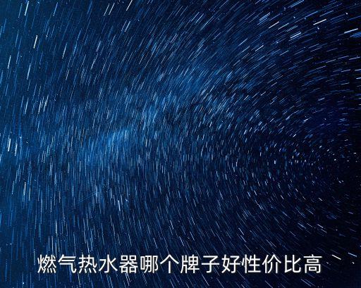 燃?xì)鉄崴髋琶細(xì)鉄崴髂膫€(gè)牌子好