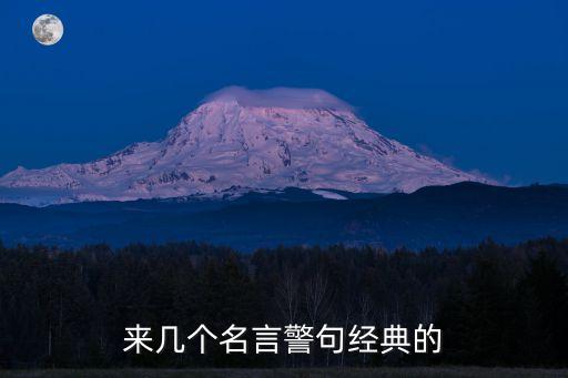 來幾個名言警句經(jīng)典的