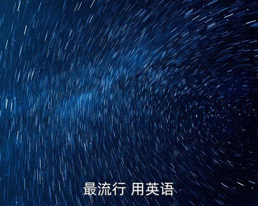 流行的英文，流行 的英文翻譯是那個