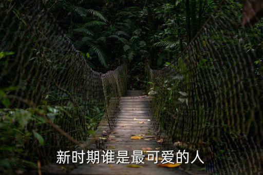 新時(shí)期誰(shuí)是最可愛(ài)的人