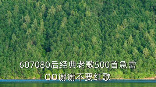 607080后經典老歌500首急需OO謝謝不要紅歌