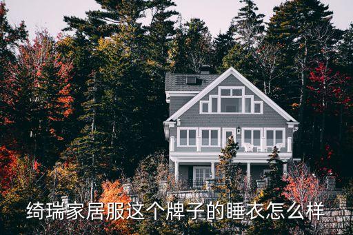 綺瑞，綺瑞家居服怎么樣