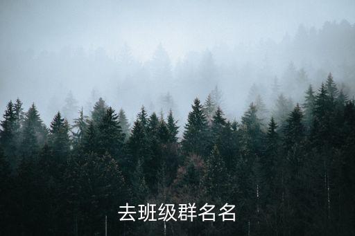 去班級(jí)群名名
