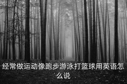 做運動的英語，做運動 翻譯 急用 1 2 3