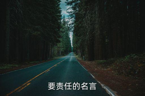 責任的名言名句，關于責任的名人名言
