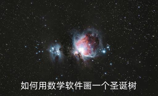 怎么畫圣誕樹，如何畫圣誕樹