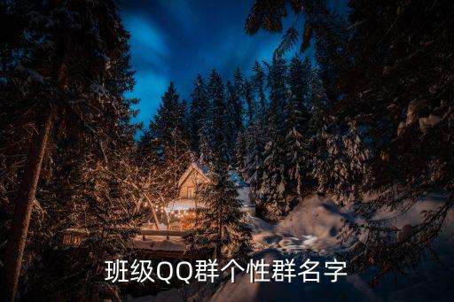班級群名稱，求個好聽的班級群名