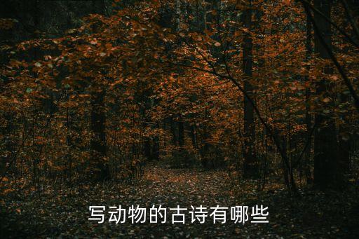 寫動物的古詩有哪些