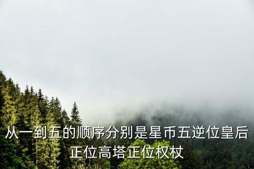 從一到五的順序分別是星幣五逆位皇后正位高塔正位權杖