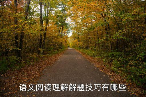 語文閱讀技巧，做語文閱讀題有什么技巧