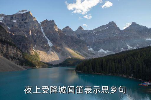 夜上受降城聞笛表示思鄉句