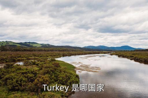 turkey是哪個國家，Turkey 是哪國家