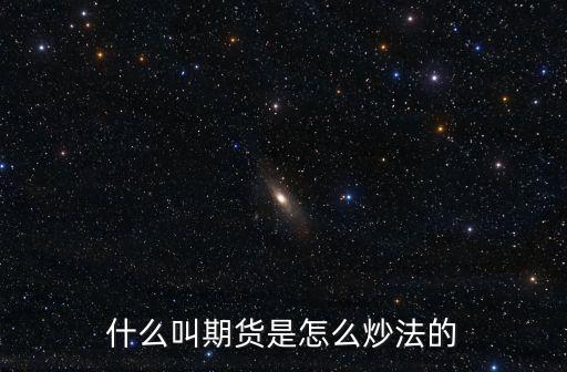 什么叫期貨是怎么炒法的
