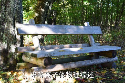 高溫等離子體，常壓等離子體與低溫等離子體有何不同
