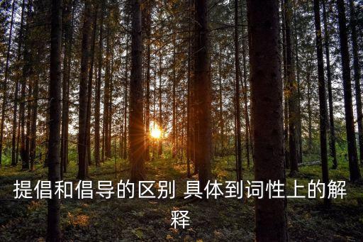 倡導的意思，呼吁是什么意思