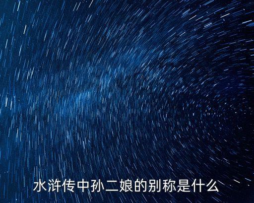 水滸傳中孫二娘的別稱是什么