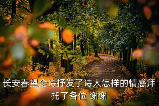 長安春望，長安春望全詩抒發了詩人怎樣的情感拜托了各位 謝謝