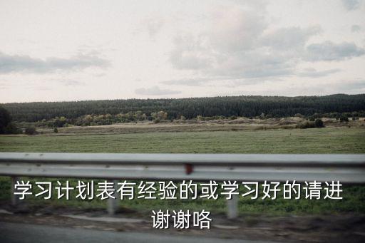 學習計劃表有經驗的或學習好的請進 謝謝咯