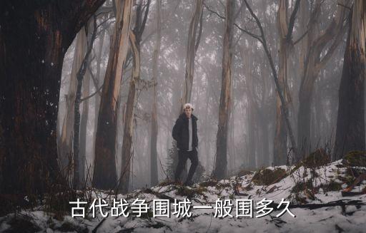 古代戰爭圍城一般圍多久