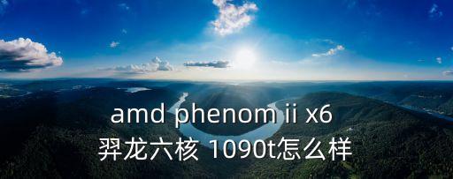 1090ti，技嘉GA970AD3與AMD羿龍II X6 1090Ti配嗎