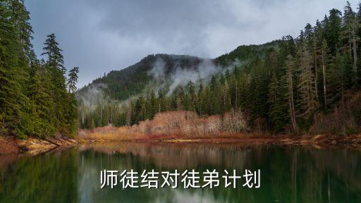 師徒結(jié)對工作計劃，師徒結(jié)對徒弟計劃
