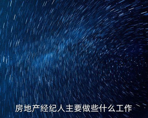 房地產(chǎn)經(jīng)紀(jì)人主要做些什么工作