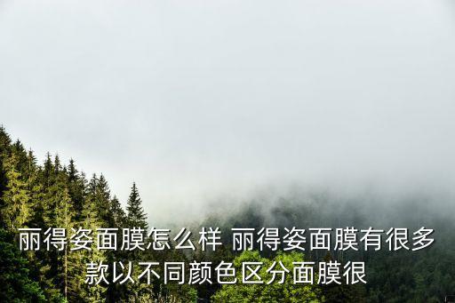 麗得姿面膜怎么樣 麗得姿面膜有很多款以不同顏色區(qū)分面膜很