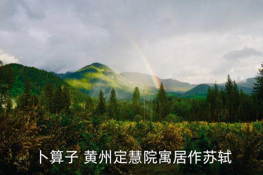 卜算子黃州定慧院，卜算子 黃州定慧院寓居作蘇軾